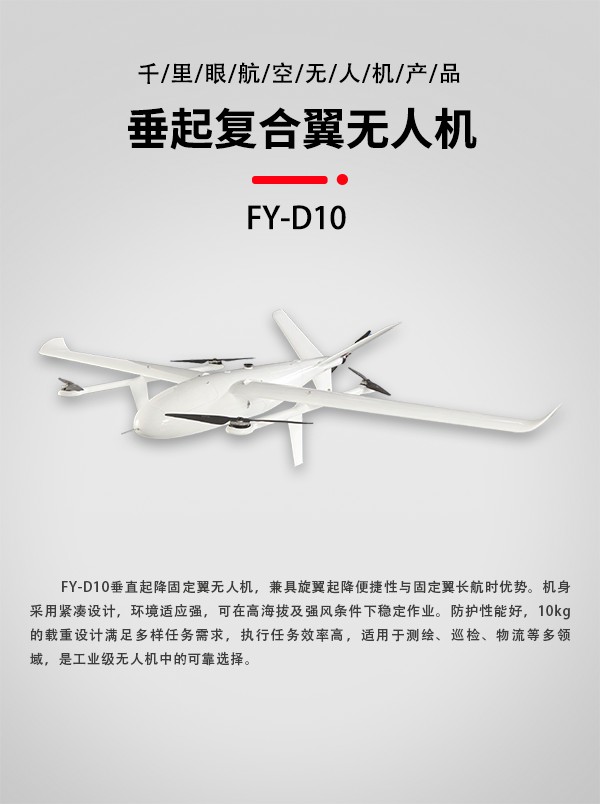 垂直起降固定翼無人機(jī)FY-D10型(圖1) 垂直起降固定翼無人機(jī)FY-D10型(圖1)