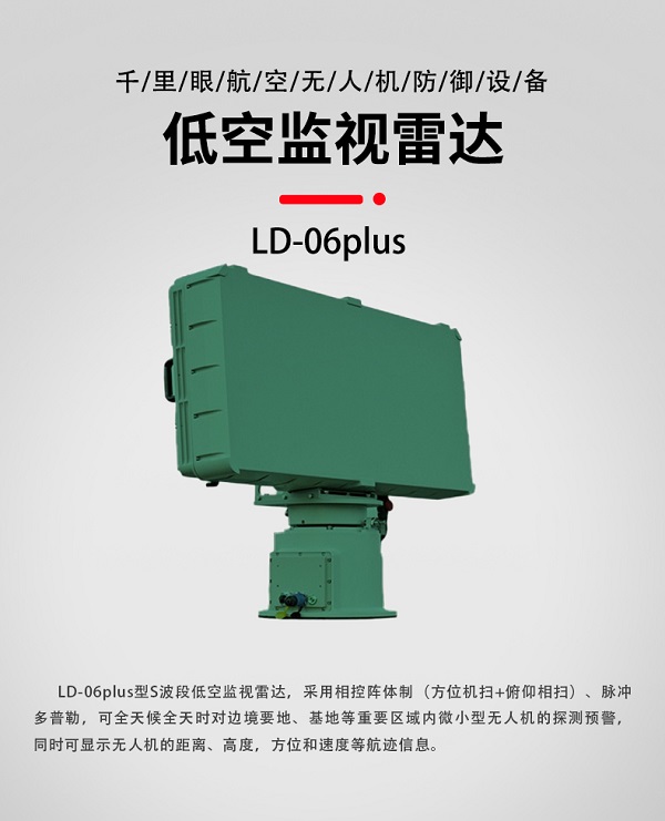 低空監(jiān)視雷達LD-06plus型裝備設(shè)備(圖1)