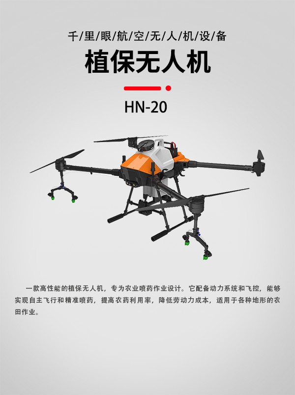 農(nóng)業(yè)植保無人機(jī)HN-20型(圖1)