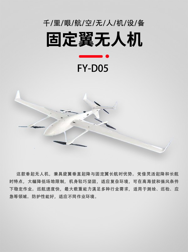 垂直起降固定翼無人機(jī)FY-D05型(圖1)