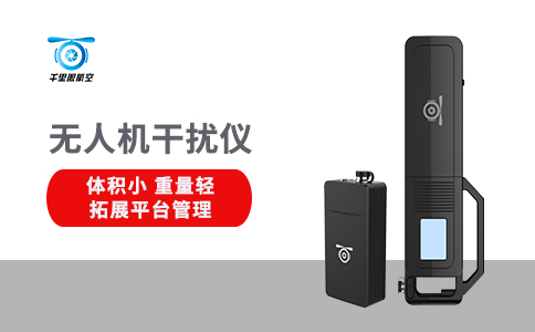 淺析無(wú)人機(jī)反制技術(shù)的工作原理(圖1) 淺析無(wú)人機(jī)反制技術(shù)的工作原理(圖1)