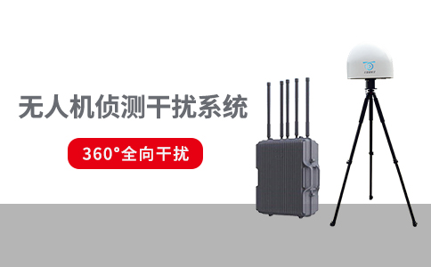 常見的無人機反制設(shè)備有哪些類型(圖2)