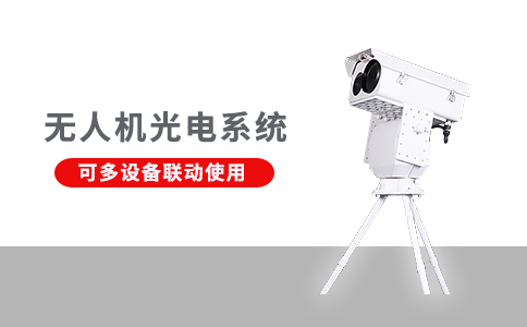 無人機反制設備的應用領(lǐng)域(圖2) 無人機反制設備的應用領(lǐng)域(圖2)