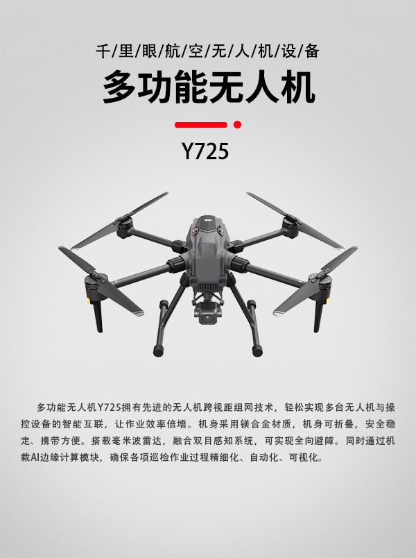 多功能無(wú)人機(jī)Y-725型(圖1) 多功能無(wú)人機(jī)Y-725型(圖1)