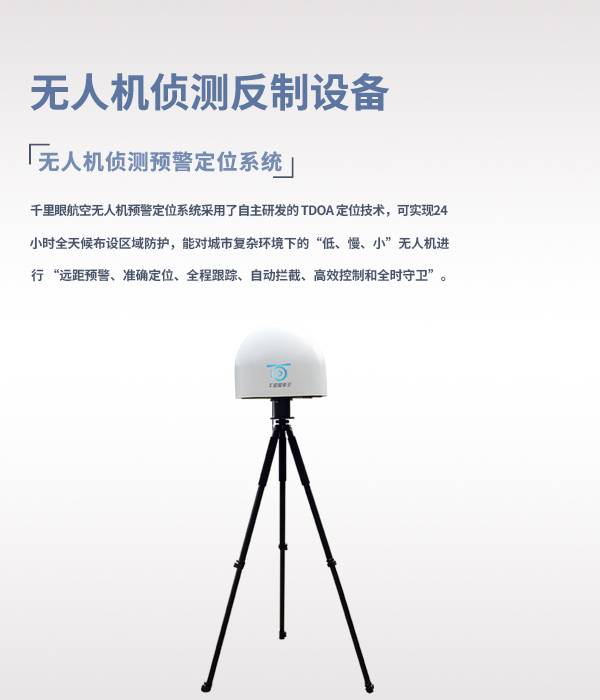 無人機(jī)偵測(cè)反制系統(tǒng)(圖1) 無人機(jī)偵測(cè)反制系統(tǒng)(圖1)