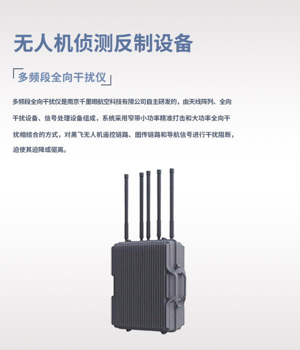 無人機(jī)偵測(cè)反制系統(tǒng)(圖2) 無人機(jī)偵測(cè)反制系統(tǒng)(圖2)