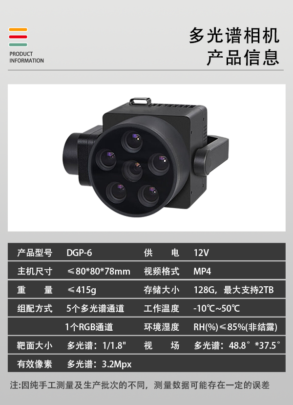 多光譜相機(jī)DGP-6型(圖2)